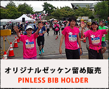 オリジナルゼッケン留め販売
