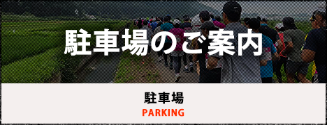 駐車場のご案内