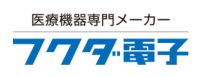 フクダ電子長野販売株式会社