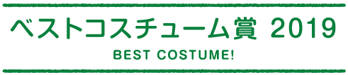 ベストコスチューム賞 2019