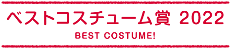 ベストコスチューム賞 2022
