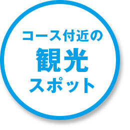 コース周辺の観光スポット