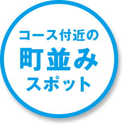 コース周辺の町並みスポット