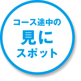 コース途中の見にスポット