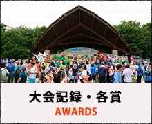 大会記録