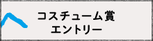 コスチューム賞エントリー