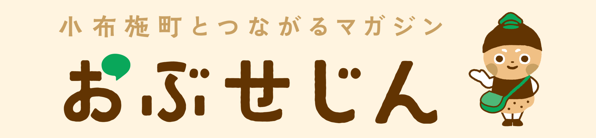 おぶせじん