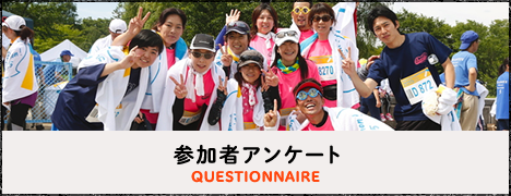 参加者アンケート