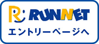 RUN NET エントリーページへ