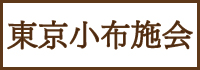 東京小布施会