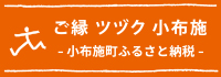 信州小布施ふるさと応援寄付金