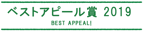 ベストコアピール賞　2019