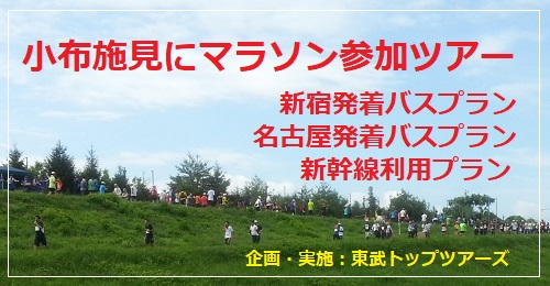 小布施見にマラソン参加ツアー