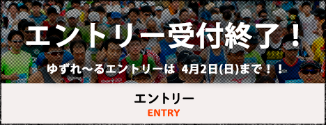 エントリー受付終了