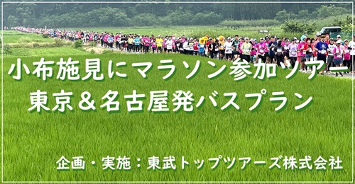 2025年「小布施見にマラソン」参加ツアー
