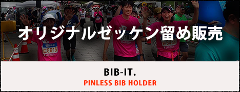 オリジナルゼッケン留'め販売