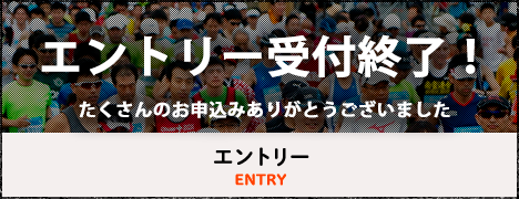エントリー受付終了
