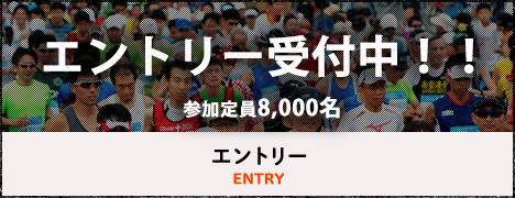 エントリー受付中！！（定員8000名）