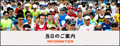 当日のご案内