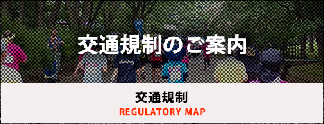 交通規制のご案内