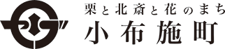 小布施町