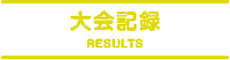 大会記録