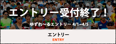 エントリー受付終了